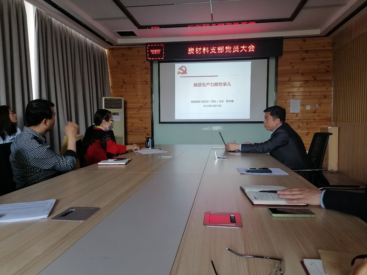 炭材料党支部召开第二次党员大会，聚焦材料科学研究新突破