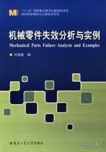 金属热处理原理与工艺 材料科学的基石