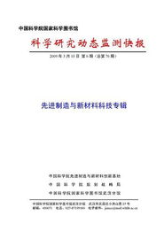 先进制造与新材料科学研究动态监测快报 2009年第06期