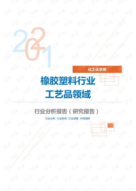 化工化学橡胶塑料行业工艺品领域分析报告