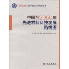 中国至2050年先进材料科技发展路线图