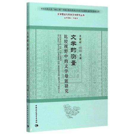 文学的测量 比较视野下文学母题研究的维度与方法