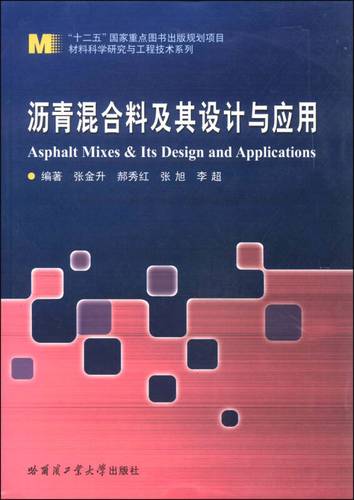 材料科学业研究与工程技术系列 沥青混合料及其设计与应用 张金升,郝